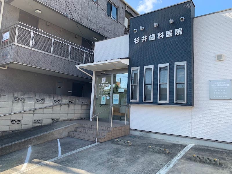 杉井歯科医院