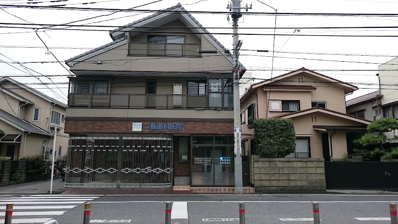 二瓶歯科医院