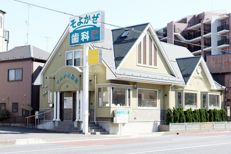 そよかぜ歯科