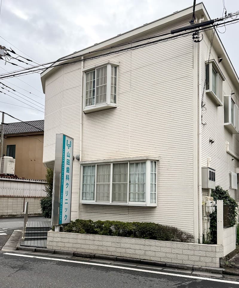 山田歯科クリニック