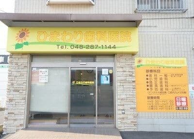 ひまわり歯科医院