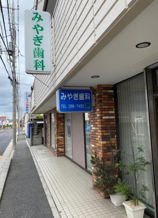 みやぎ歯科医院