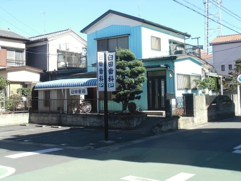 臼田歯科医院
