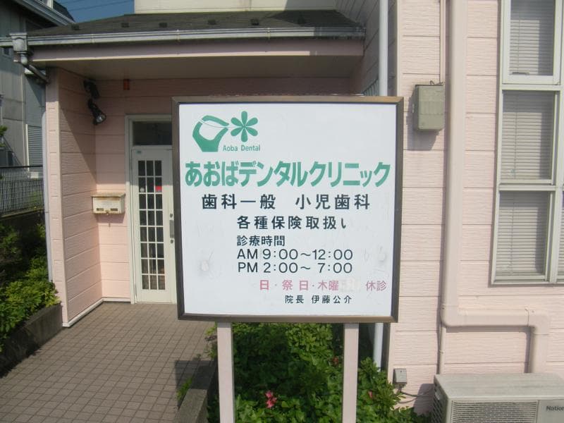 あおばデンタルクリニック