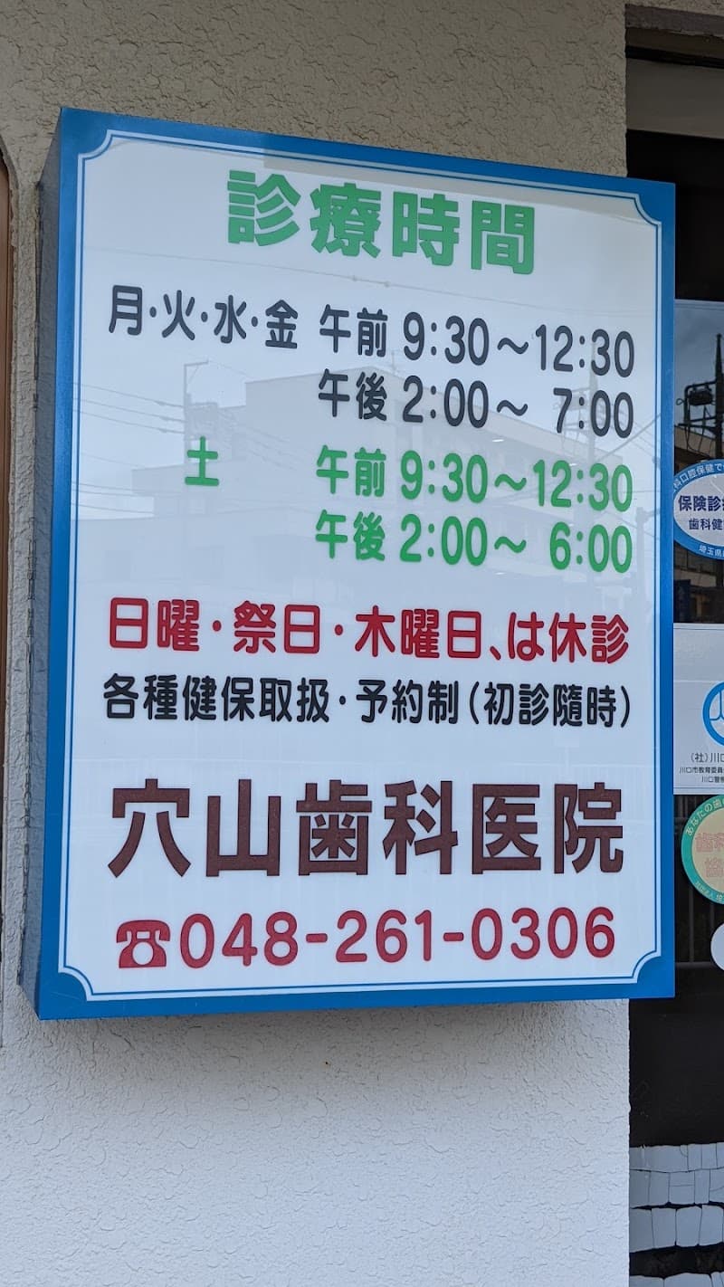 穴山歯科医院