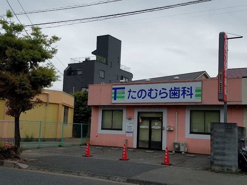 たのむら歯科