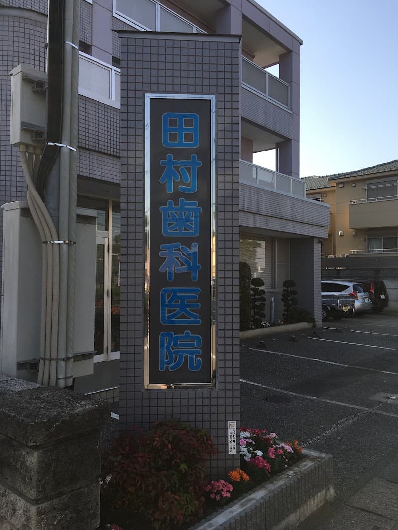 田村歯科医院