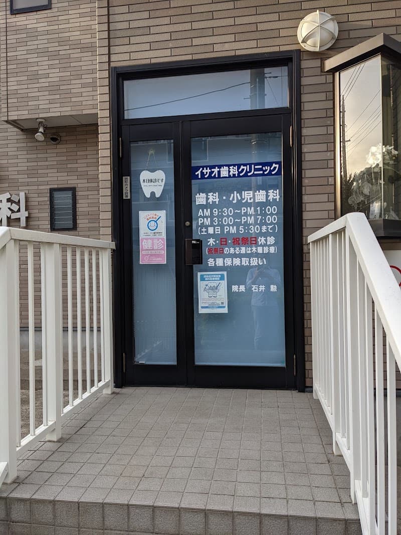 イサオ歯科クリニック