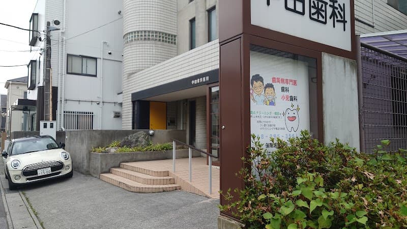 中田歯科医院