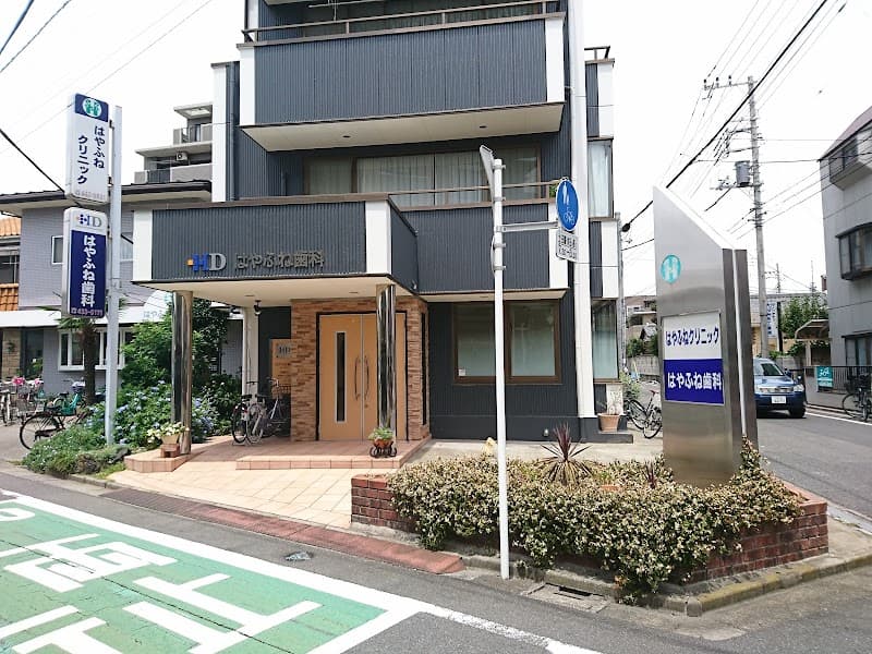 はやふね歯科
