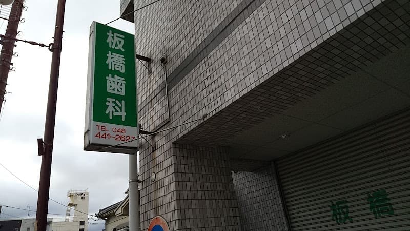 板橋歯科医院