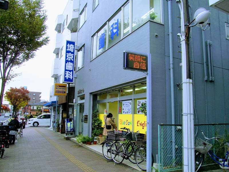 埼京歯科医院