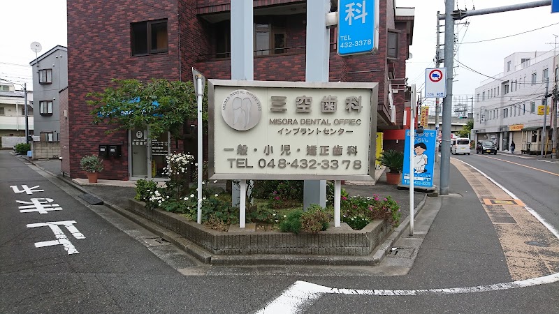 三空歯科