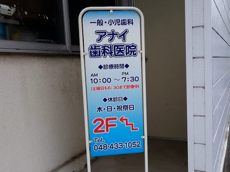 アナイ歯科医院