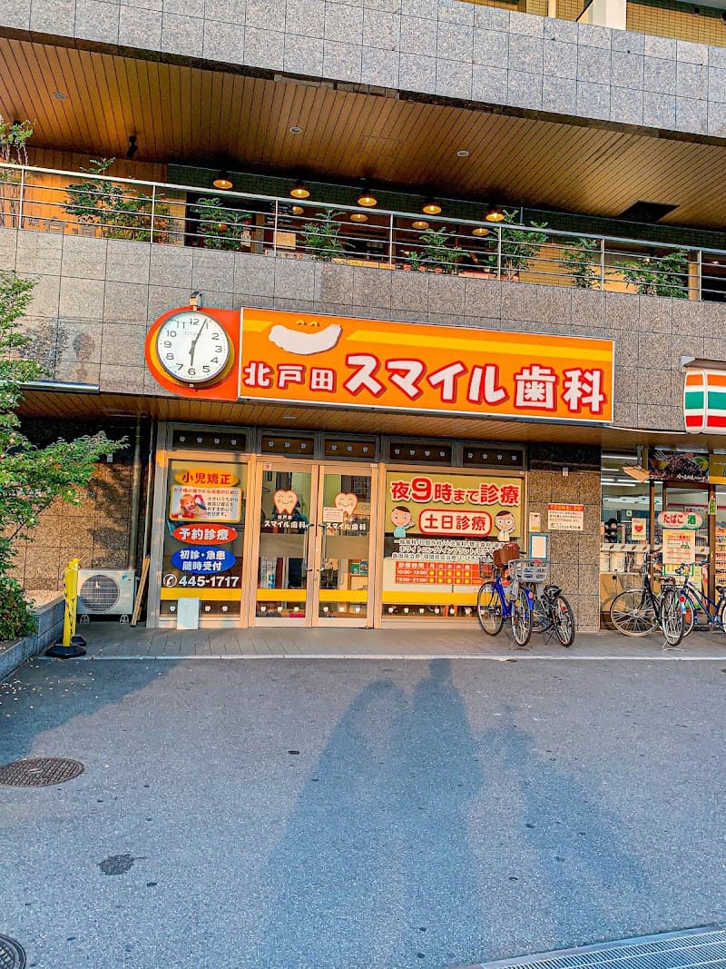 北戸田スマイル歯科