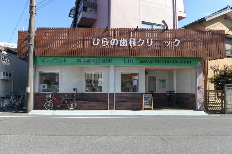 ひらの歯科クリニック