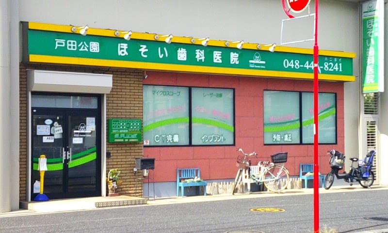 戸田公園ほそい歯科医院