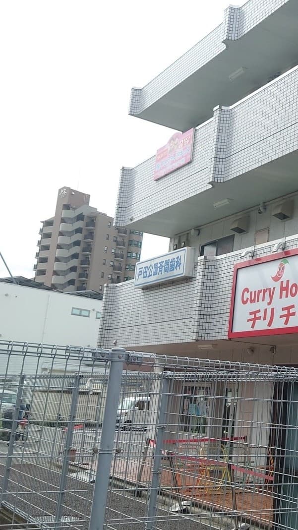 戸田公園斉間歯科