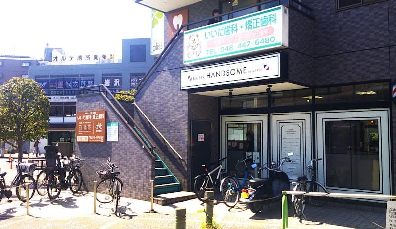 医療法人社団愛雅会 いいだ歯科医院