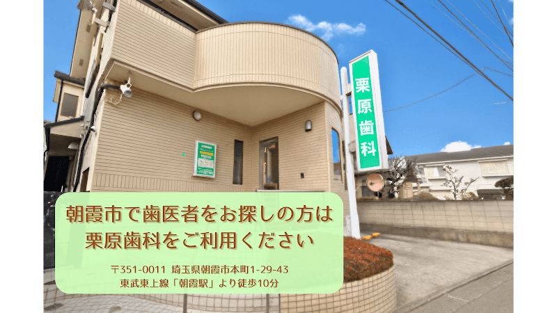 栗原歯科
