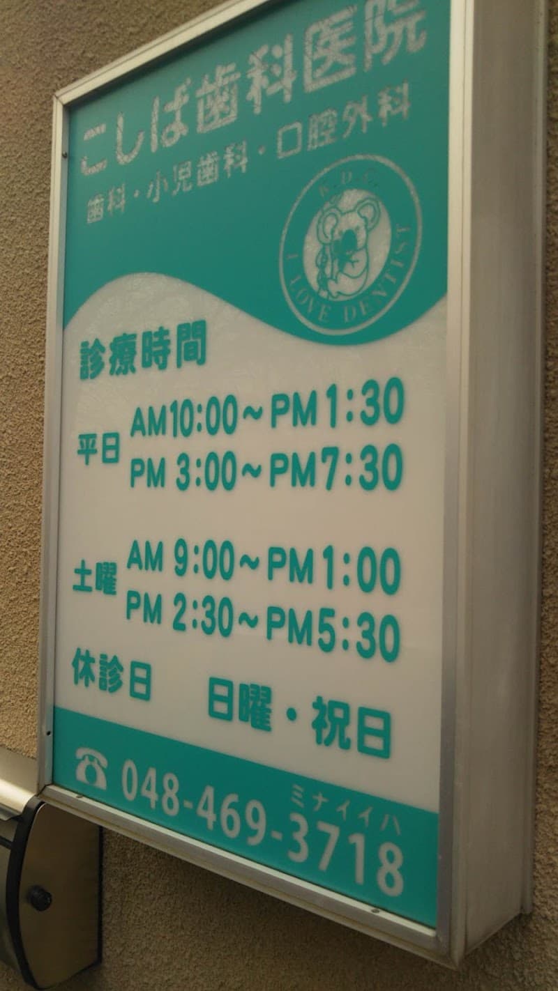 医療法人社団慶學会こしば歯科医院