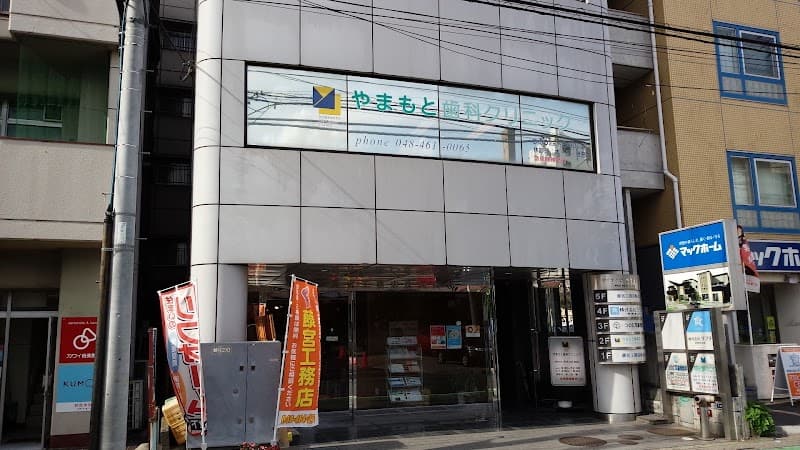 やまもと歯科クリニック