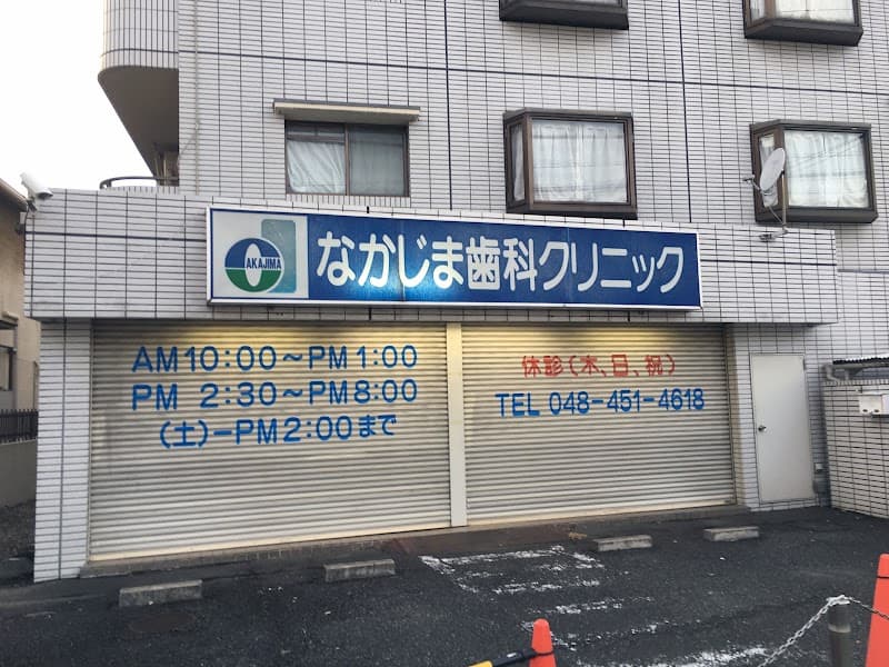 医療法人利澄会 なかじま歯科クリニック