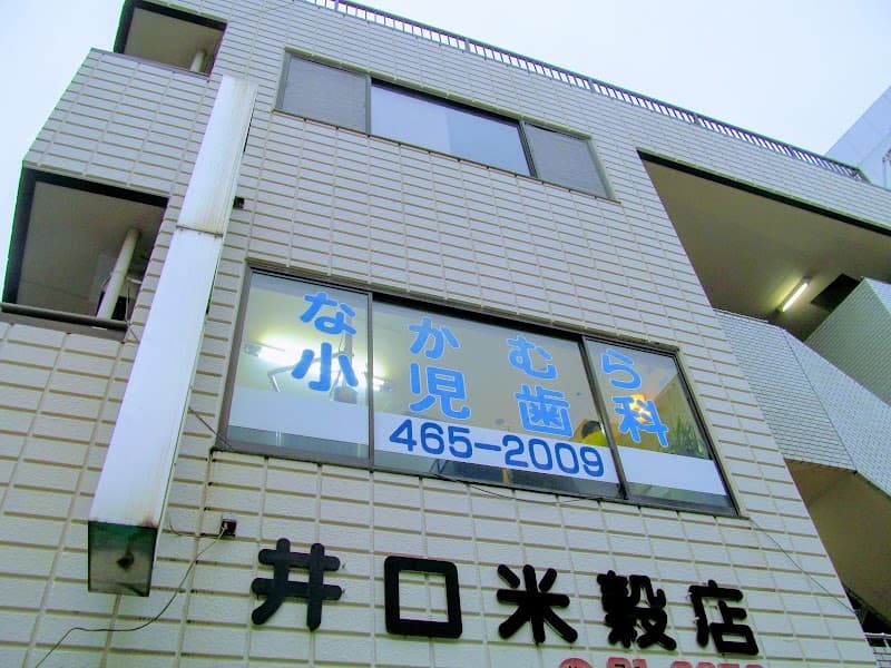 なかむら小児歯科医院