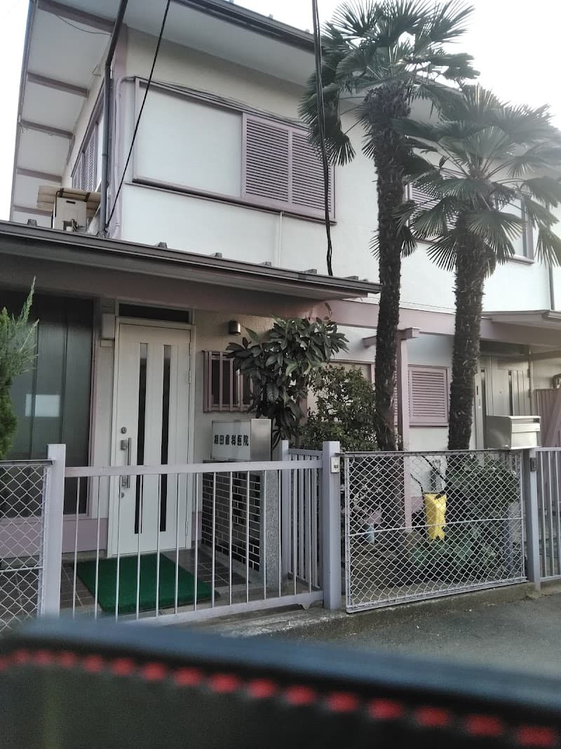 相田俊孝歯科