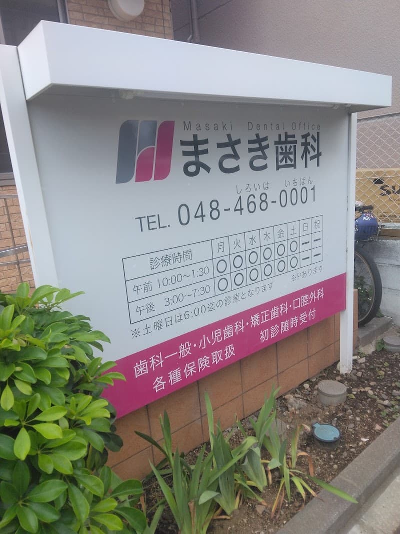 まさき歯科