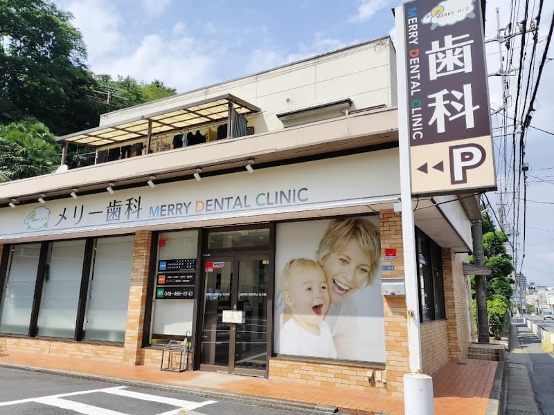 メリー歯科