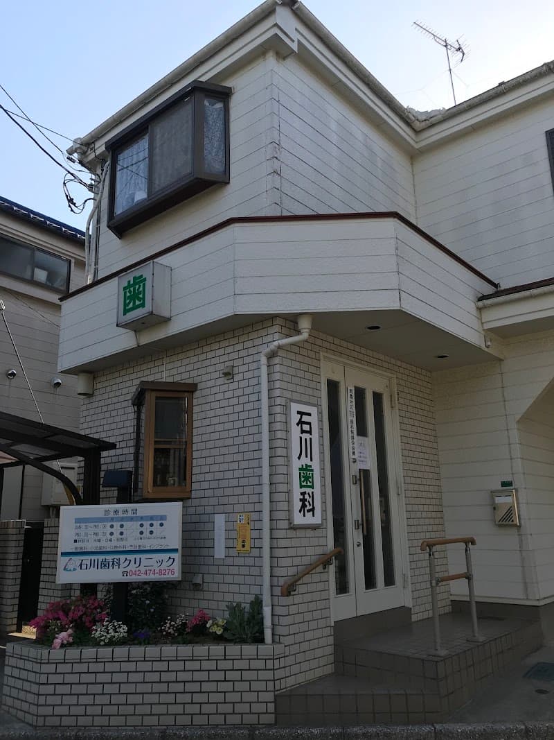 石川歯科クリニック