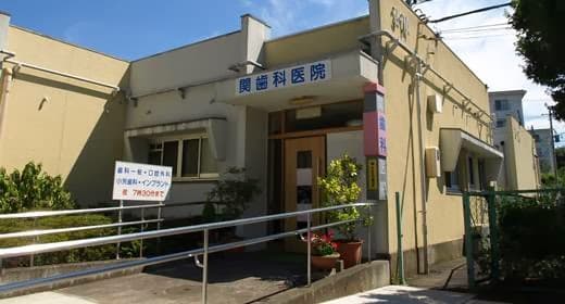 関歯科医院新座