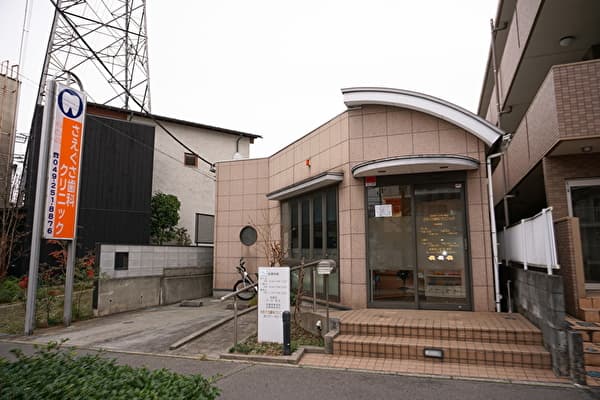 さえぐさ歯科クリニック