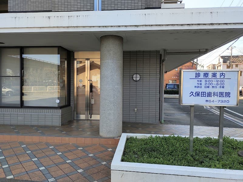 久保田歯科医院