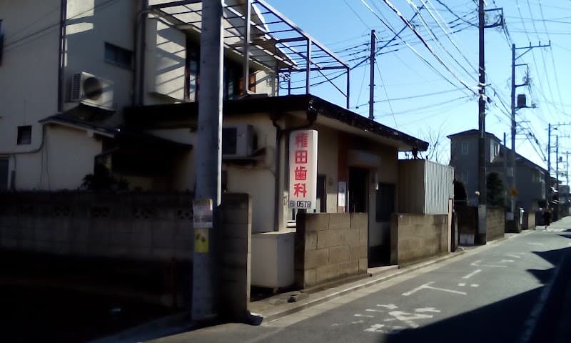権田歯科医院