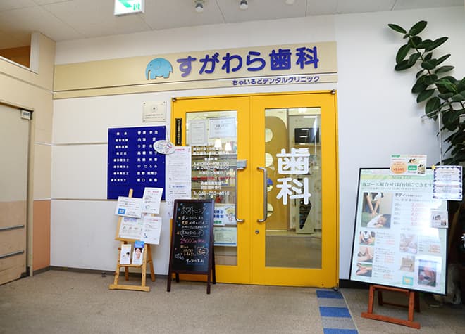 すがわら歯科