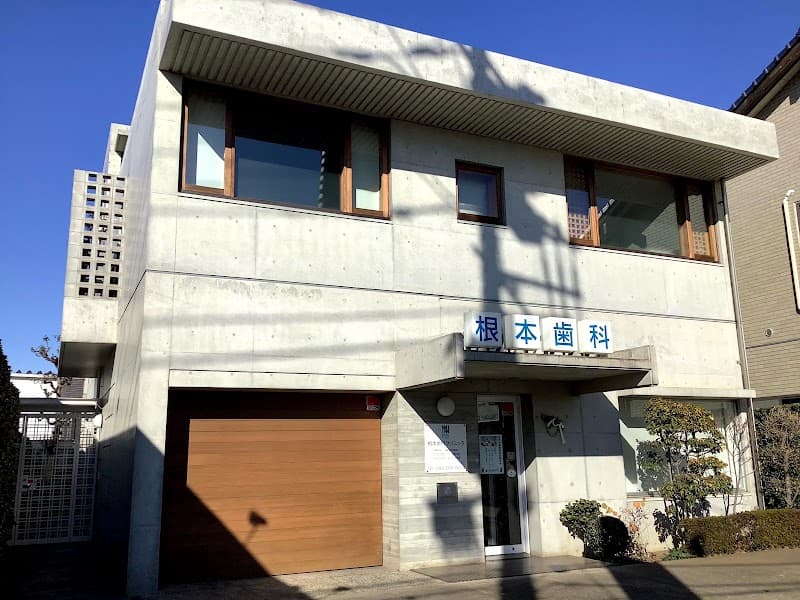根本歯科クリニック