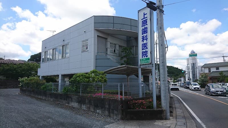 上原歯科医院