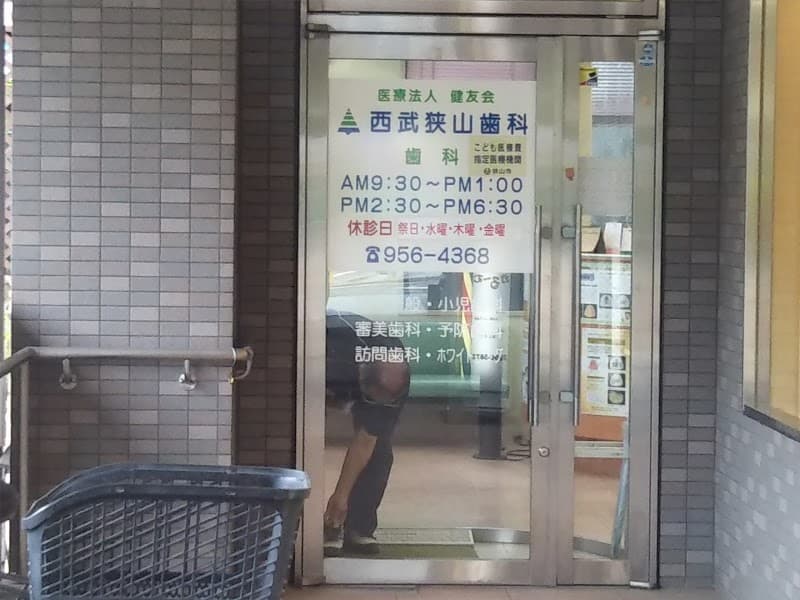 医療法人 健友会 西武狭山歯科