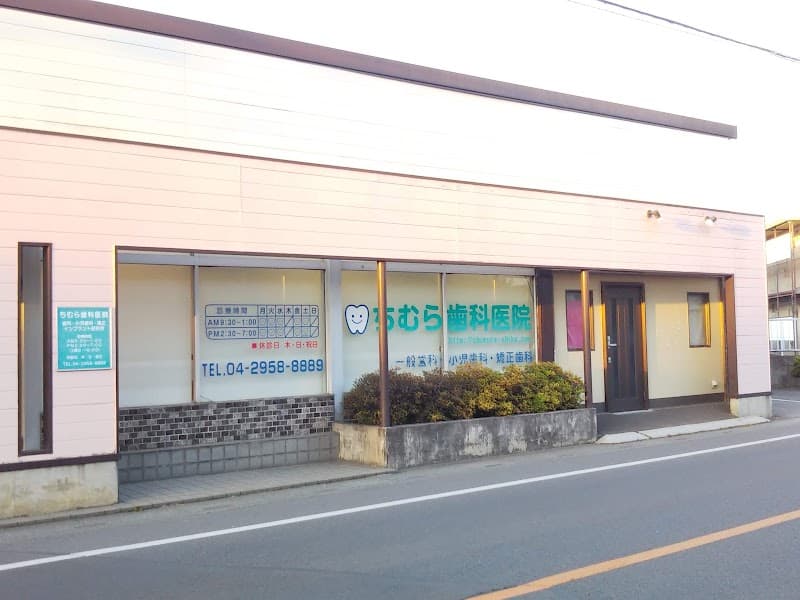 ちむら歯科医院
