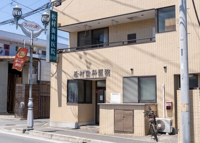 松村歯科医院