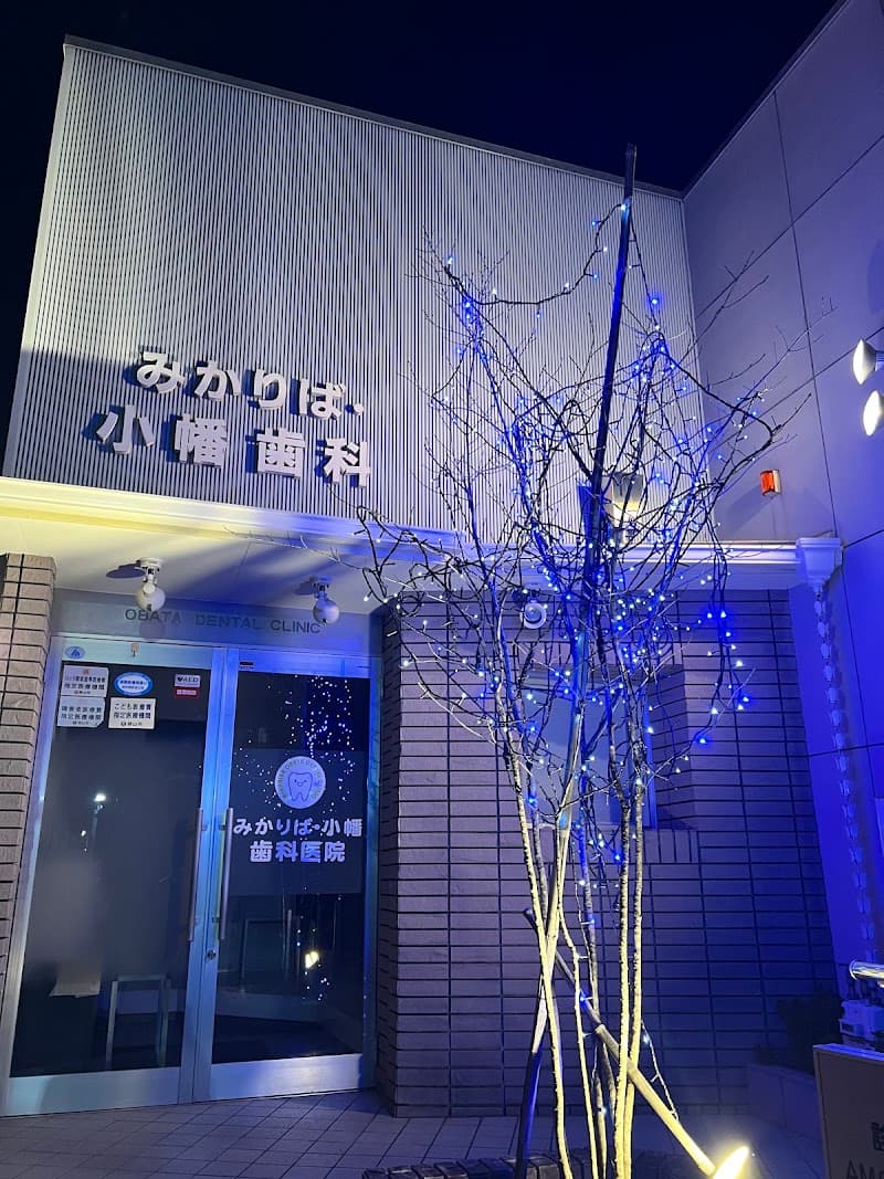 みかりば・小幡歯科医院