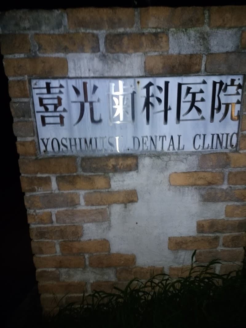 喜光歯科医院