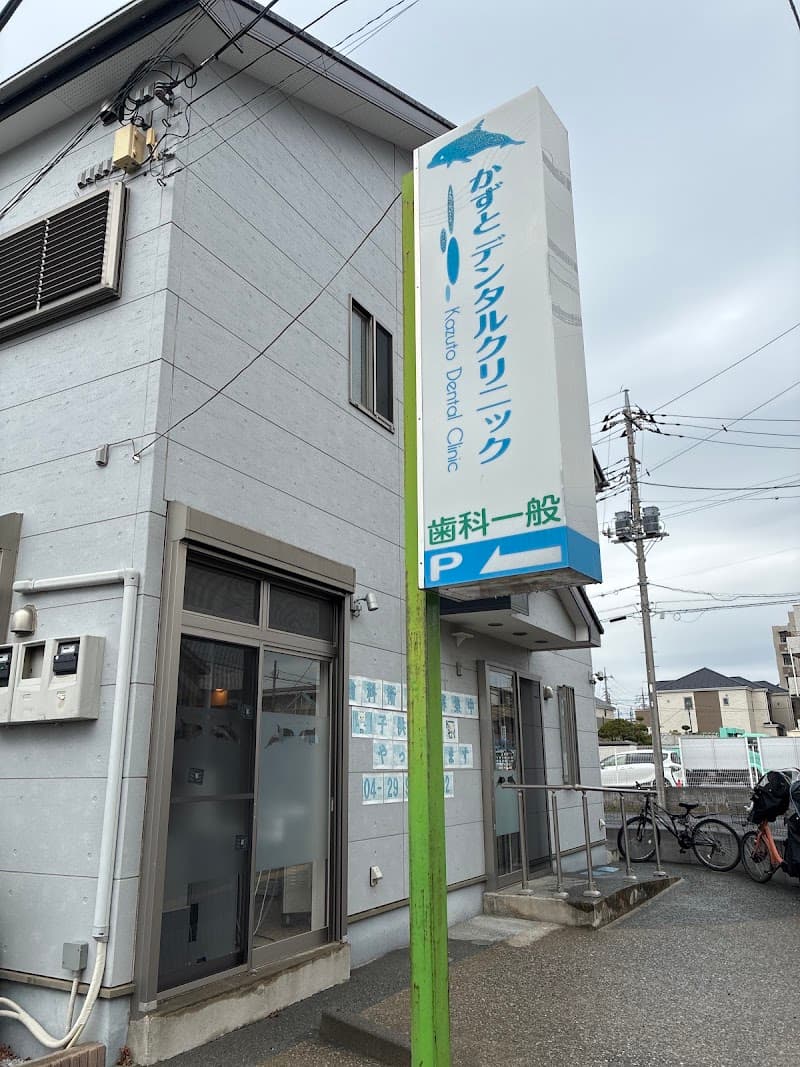 かずとデンタルクリニック
