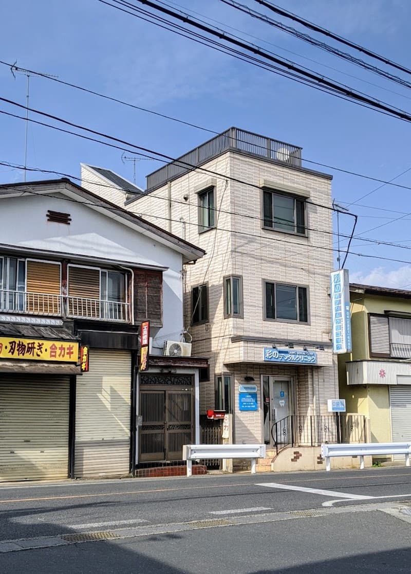 彩のデンタルクリニック