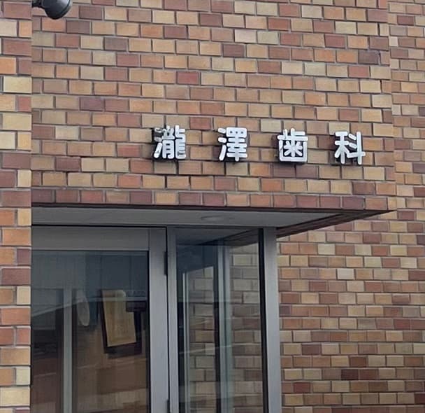 狭山ヶ丘滝沢歯科