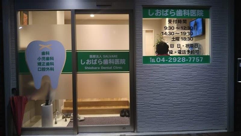 塩原歯科医院