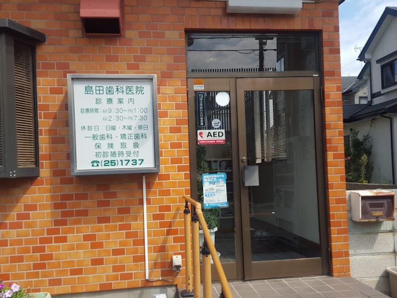 島田歯科医院