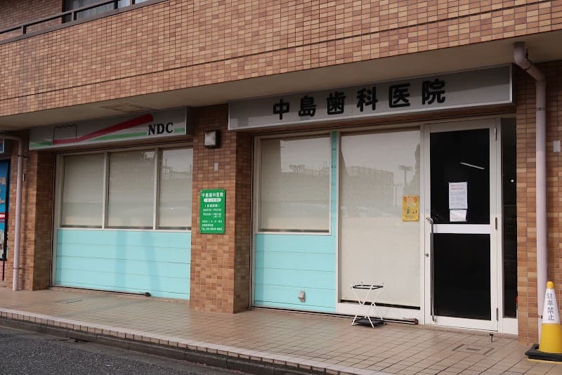 中島歯科医院